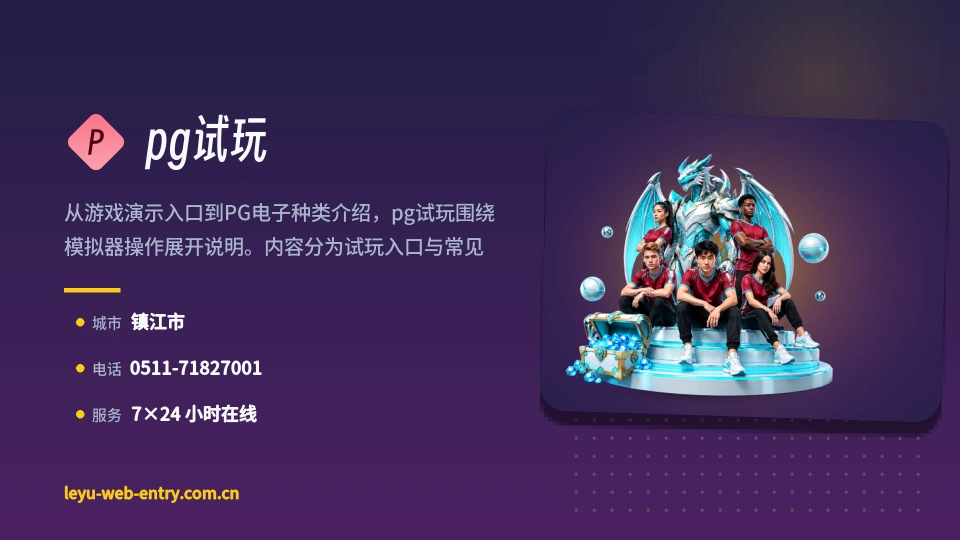 pg试玩介绍