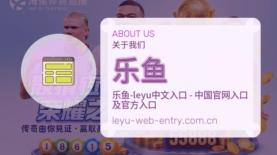 乐鱼赛事直播入口介绍