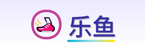 乐鱼 Logo